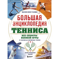 Большая энциклопедия тенниса