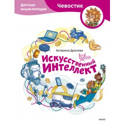 Искусственный интеллект. Детская энциклопедия (Чевостик)