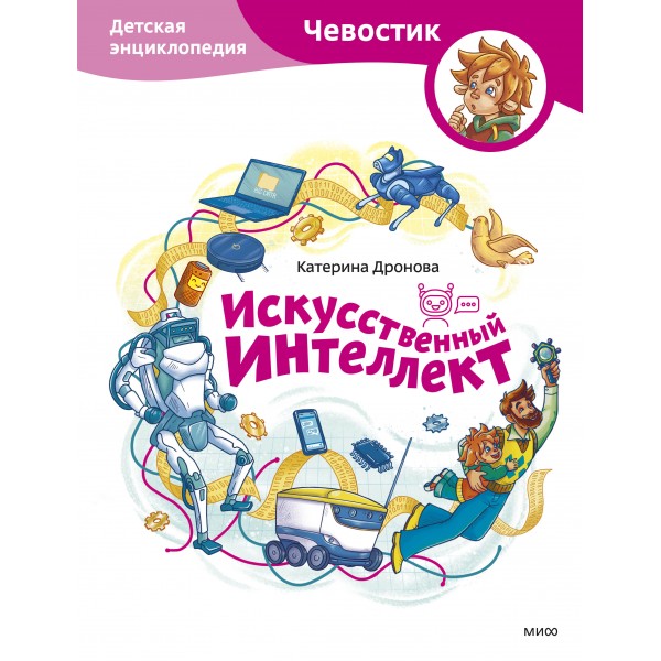 Искусственный интеллект. Детская энциклопедия (Чевостик). Екатерина Дронова