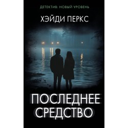 Последнее средство