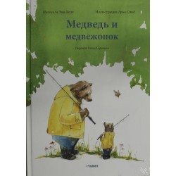 Медведь и медвежонок