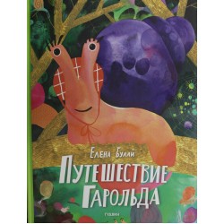 Путешествие Гарольда