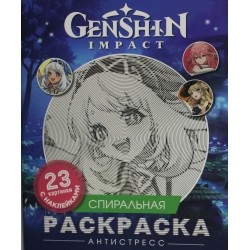 Genshin Impact. Спиральная раскраска-антистресс с наклейками