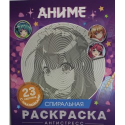 Аниме. Спиральная раскраска-антистресс с наклейками