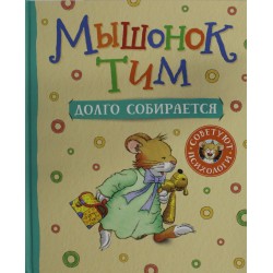 Мышонок Тим долго собирается