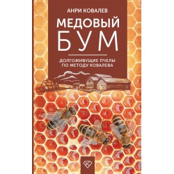 Медовый бум. Долгоживущие пчелы по методу Ковалева