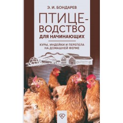 Птицеводство для начинающих. Куры, индейки и перепела на домашней ферме