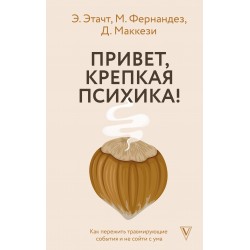 Привет, крепкая психика! Как пережить травмирующие события и не сойти с ума