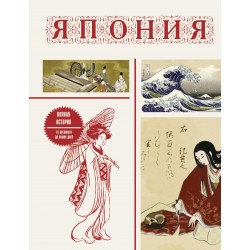 Япония. Полная история (подарочное издание)