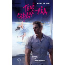 Твое сердце - лед
