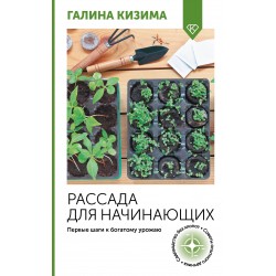 Рассада для начинающих. Первые шаги к богатому урожаю