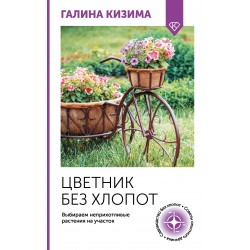 Цветник без хлопот. Выбираем неприхотливые растения на участок