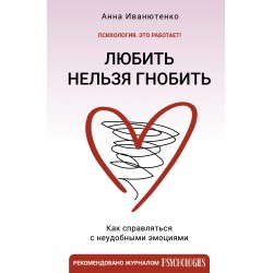 Любить нельзя гнобить. Как справляться с неудобными эмоциями