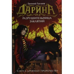 Дарина - разрушительница заклятий. Ключ к древнему пророчеству