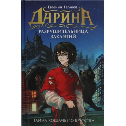 Дарина - разрушительница заклятий. Тайна кошачьего братства