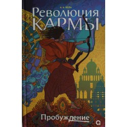 Революция кармы. 1. Пробуждение