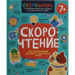 Скорочтение. 100 упражнений для беглого и осознанного чтения