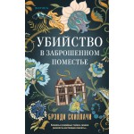 Убийство в заброшенном поместье. Брэнди Скиллачи
