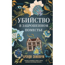 Убийство в заброшенном поместье