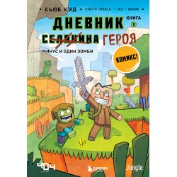 Дневник героя. Минус и один зомби. Книга 1