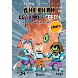 Дневник героя. Слабаку в пустыне не место. Книга 3