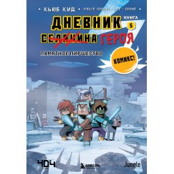 Дневник героя. Памятное пиршество. Книга 5