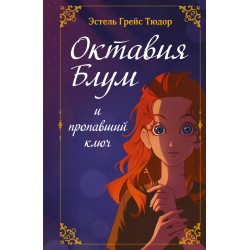 Октавия Блум и пропавший ключ. Книга 1