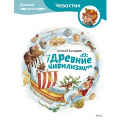 Древние цивилизации. Детская энциклопедия (Чевостик)