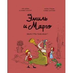 Эмиль и Марго. Монстры повсюду!