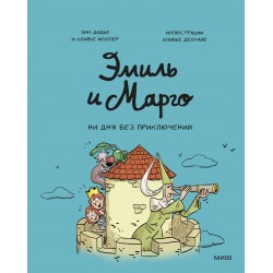 Эмиль и Марго. Ни дня без приключений!