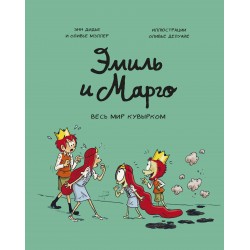 Эмиль и Марго. Весь мир кувырком