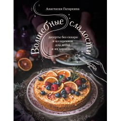 Волшебные сладости: десерты без сахара и аллергенов для детей и их взрослых