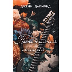 Пленительная мелодия