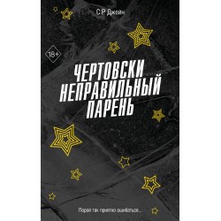 Чертовски неправильный парень