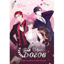 Офис богов. Том 1