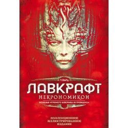 Некрономикон. Коллекционное иллюстрированное издание