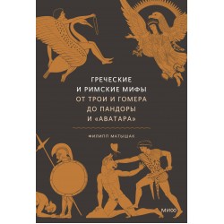 Греческие и римские мифы. От Трои и Гомера до Пандоры и «Аватара»
