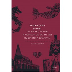 Румынские мифы. От вырколаков и фараонок до Мумы Пэдурий и Дракулы