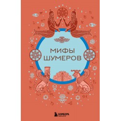 Мифы шумеров