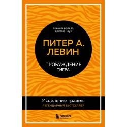 Пробуждение тигра. Исцеление травмы. Легендарный бестселлер