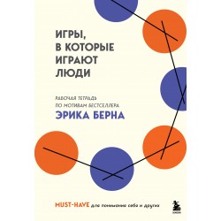 Игры, в которые играют люди. Рабочая тетрадь по мотивам бестселлера Эрика Берна