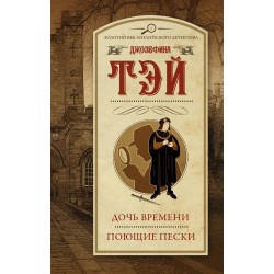 Дочь времени. Поющие пески
