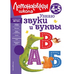 Узнаю звуки и буквы: для детей 4-5 лет