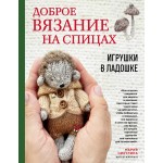 Доброе вязание на спицах. Игрушки в ладошке. Мария Никулина