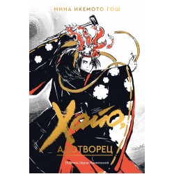 Хайо, адотворец