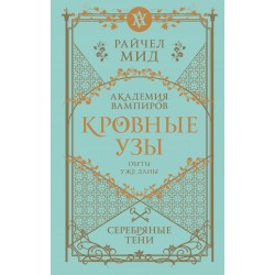 Кровные узы. Книга 5. Серебряные тени