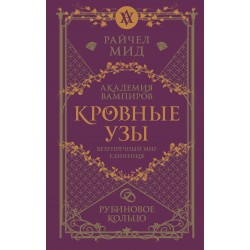 Кровные узы. Книга 6. Рубиновое кольцо