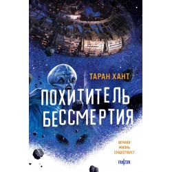 Похититель бессмертия