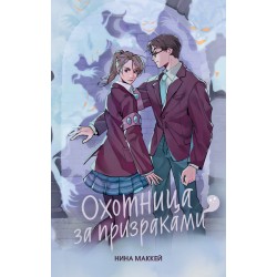 Охотница за призраками