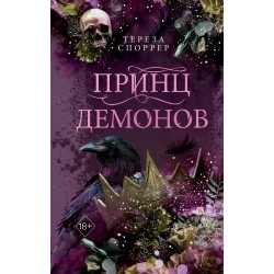 Принц демонов